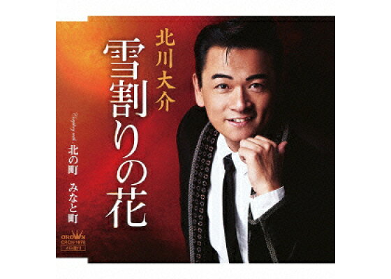 楽天ブックス 雪割りの花 北川大介 Cd 楽天ブックス 雪割りの花 北川大介 Cd